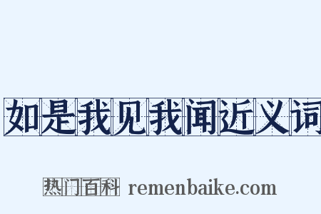 如是我见我闻近义词是什么意思的图片